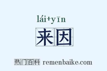 来因是什么意思的图片